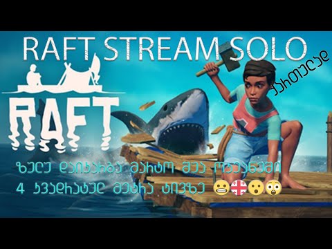 RAFT STREAM | LIVE | Raft ის სოლო გასვლა | ზულუ 4X4 მეტრა ტივზე ოკეანეში დაიკარგა :D