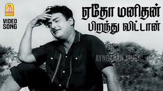 Yedho Manidhan - HD Video Song | ஏதோ மனிதன் | Panithirai | Gemini Ganesan | K. V. Mahadevan