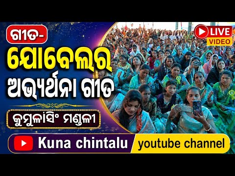JOBEL ABHYARTHANA GITA//ଯୋବେଲ ଅଭ୍ୟର୍ଥନା ଗୀତ//WELCOME SONG#KUNA CHINTALU YOUTUBE !!July 27, 2026