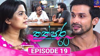 Thathpara 60 - තත්පර 60 || EPISODE 19 || 14th November 2025 || Siyatha TV #teledrama thappara60
