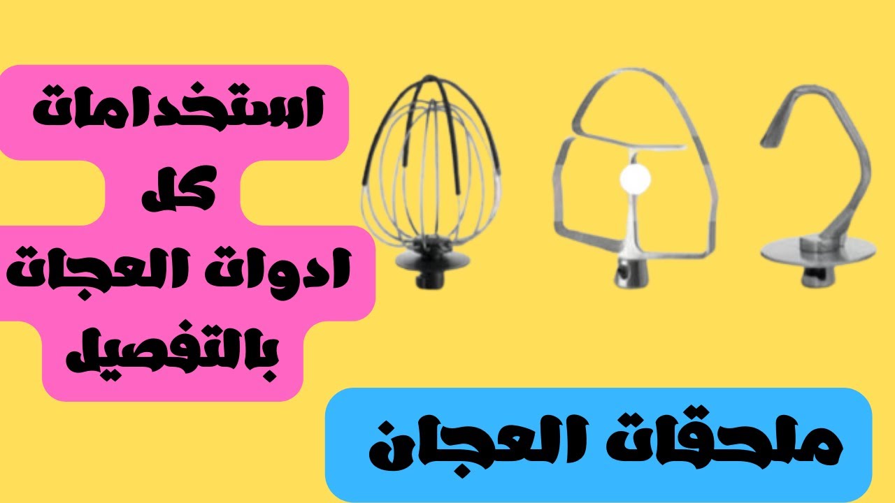 شرح كامل لاستخدامات كل ملحق من ملحقات العجان بشكل صحيح - YouTube