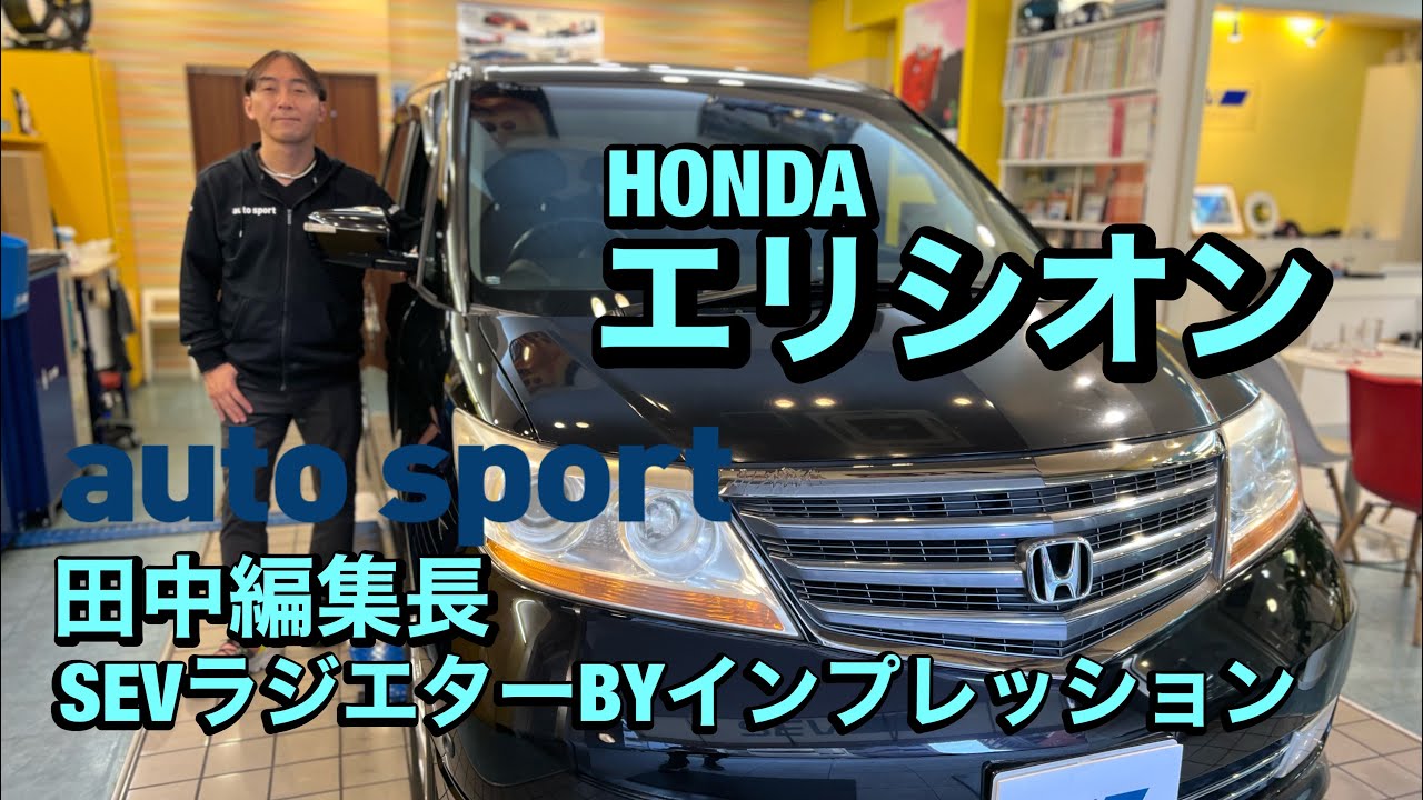 Auto Sport 田中編集長がホンダエリシオンにてsevインプレッション 大人気sevラジエターbyを体感 Youtube