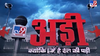 'ये 1962 नहीं 2020 है, भारत से चीन हर मामले में उन्नीस है' | ADI
