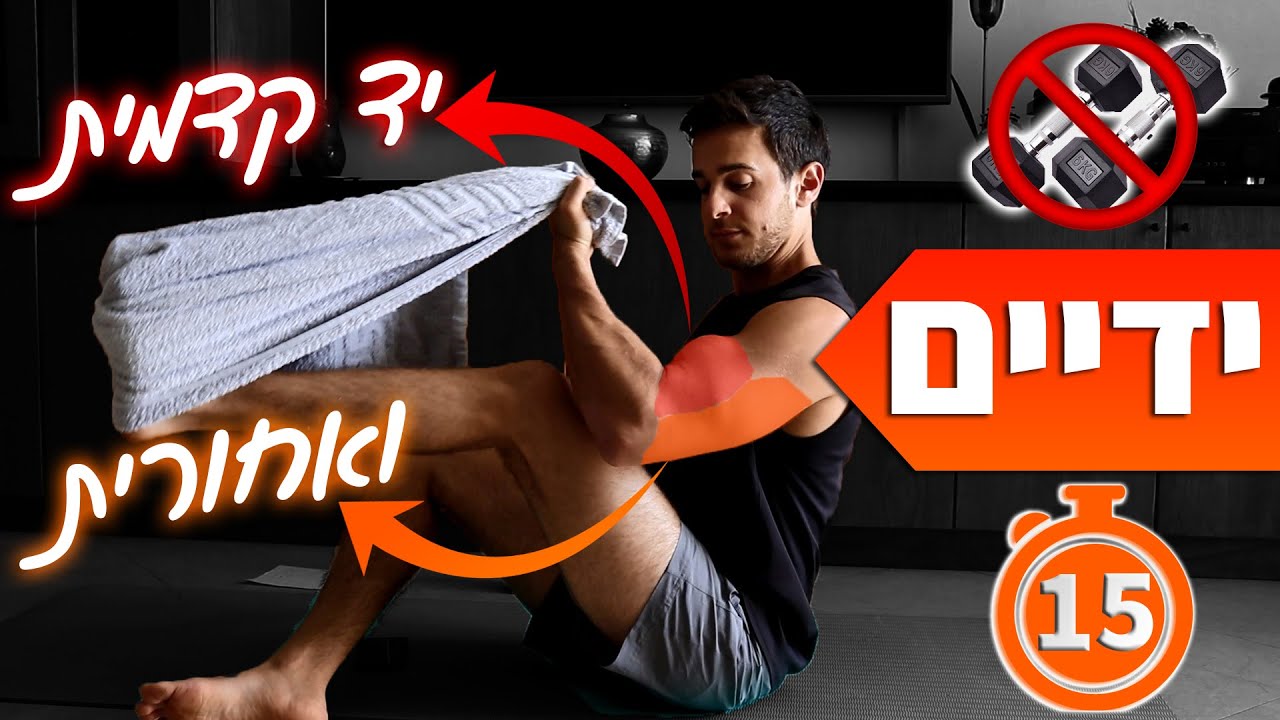 אימון ידיים - אימון יד קדמית ויד אחורית ללא ציוד (בלי משקולות)