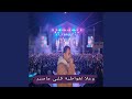 وعلا لغواطية قلبي ماصبر