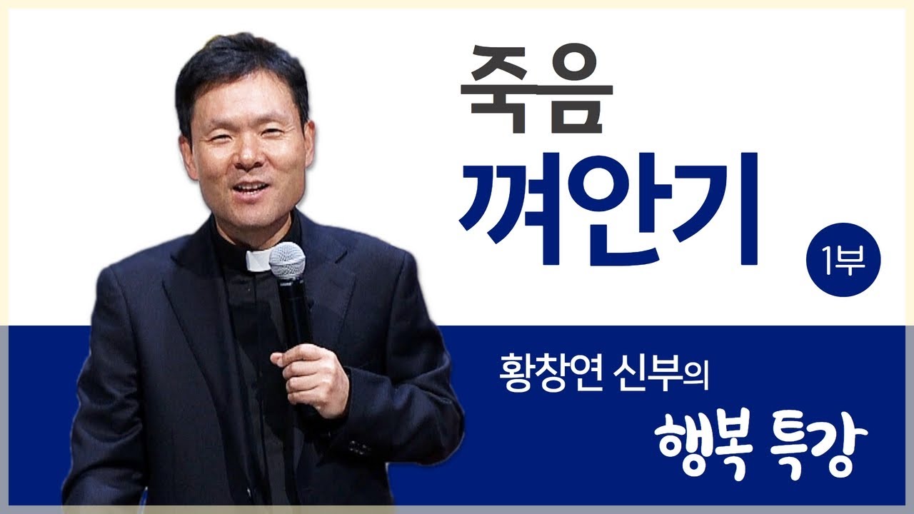 황창연 신부의 행복특강ㅣ죽음 껴안기 1부