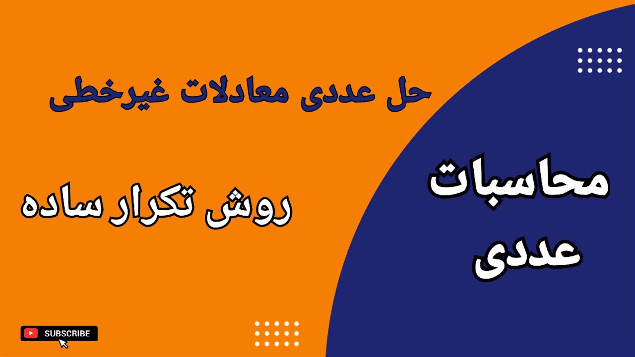 حل عددی معادلات غیر خطی به روش تکرار ساده (نقطه ثابت) : درس ۷