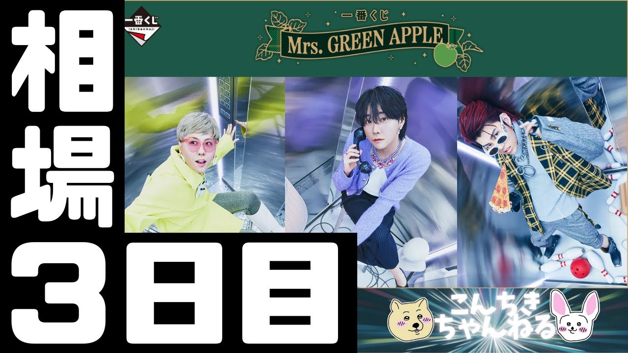 3日目相場『Mrs. GREEN APPLE』一番くじ Mrs. GREEN APPLE - YouTube