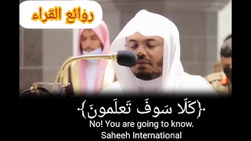 سورة التكاثر بالأداء لامثيل له للشيخ ياسر الدوسري من صلاة المغرب