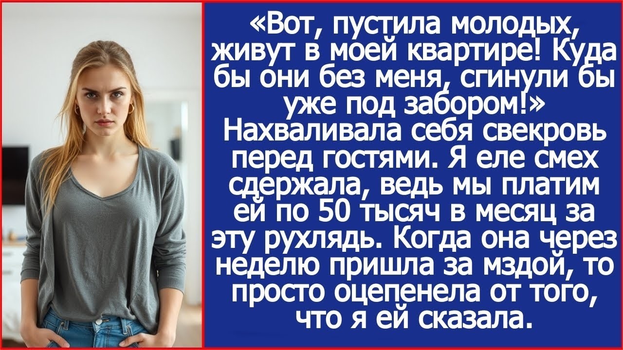 Свекровь всем рассказывала что приютила нас, умолчав про 50 тысяч которые мы ей платим