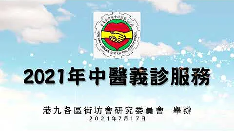 2021年中医义诊服务 - 启动礼｜#港九各区街坊会研究委员会 - 天天要闻