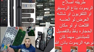 اصلاح الريموت لو العدسه اتءلعة او مكان بطاريه بايظ مهما كان نوعيه الريموت باذن الله بالتفصيل