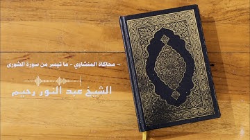 محاكاة المنشاوي - ما تيسر من سورة  الشورى  ~ الشيخ عبد النور رحيم