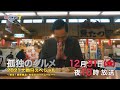 孤独のグルメ2021大晦日スペシャル~激走!絶景絶品・年忘れロードムービー~
