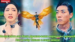 видео: После пяти лет боли Дракон-воин вернулся с армией Наг и стёр Тяньхэ с лица земли. #китайские #dorama картинка: После пяти лет боли Дракон-воин вернулся с армией Наг и стёр Тяньхэ с лица земли. #китайские #dorama