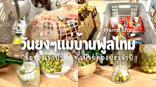 138 ชีวิตแม่บ้านฟูลไทม์ | ซื้อของเข้าบ้าน | เดินเล่นดองกิ | ทำบ๊วยดองประจำปี | Mamastory