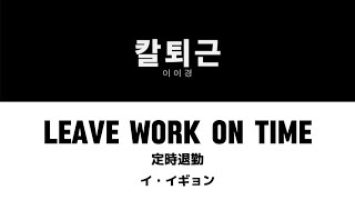 【カナルビ/歌詞/日本語訳】Leave work on time（칼퇴근）-lee yi kyung 이이경 イイギョン