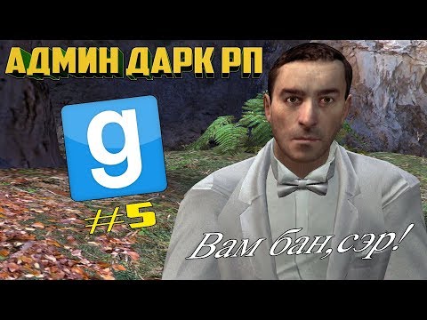 Видео: АДМИН ДАРК РП #5 НАКАЗЫВАЕМ НАРУШИТЕЛЕЙ! | Garry's mod [Гаррис мод] - Dark Rp (Дарк Рп)