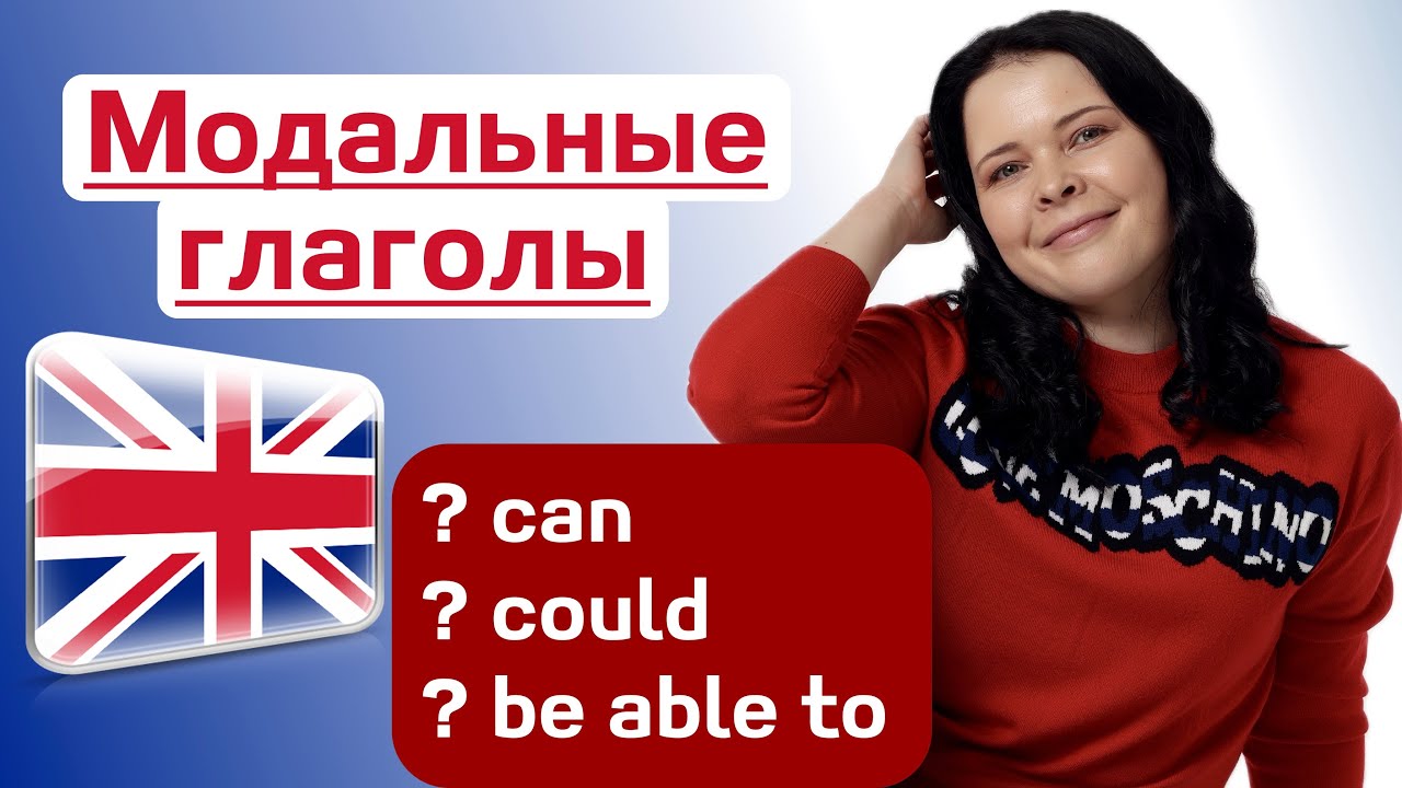 Модальные глаголы: Can, Could и Be Able To — В чем разница?