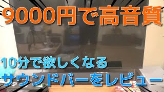 【10分以内に説明します】1万円以内でテレビの音質が向上する【SOUND BAR】