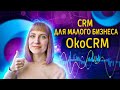 CRM-система для бизнеса. OkoCRM - обзор системы и преимущества