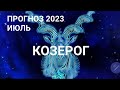 КОЗЕРОГ | Прогноз Методом &quot;SIGNUM&quot; на ИЮЛЬ 2023