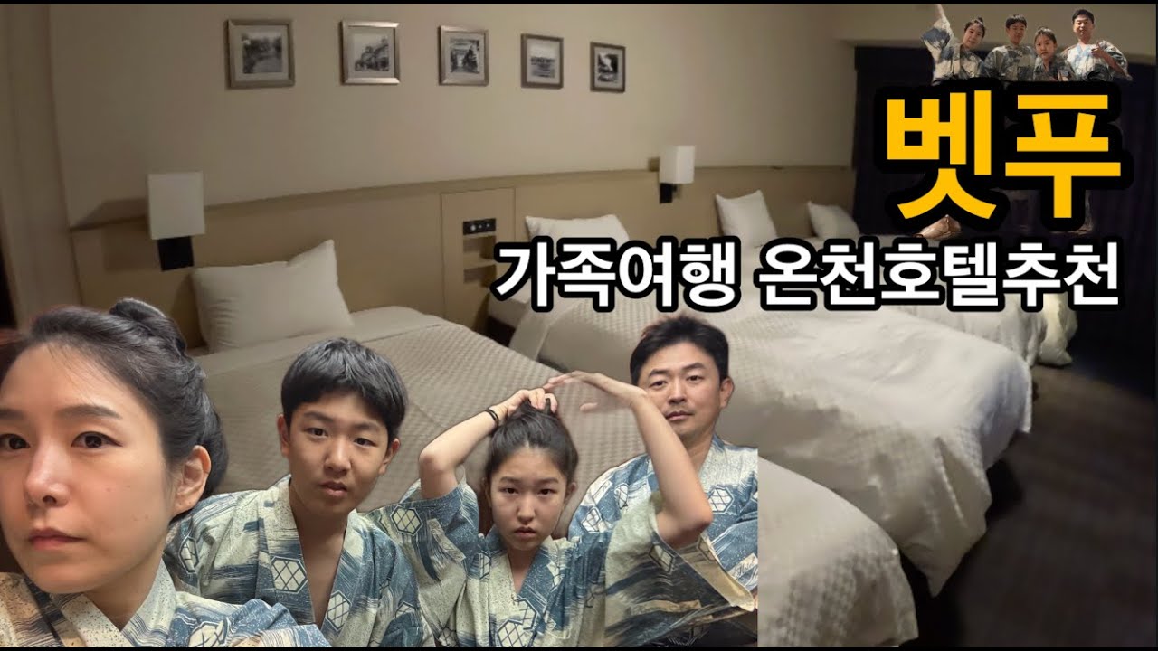 벳푸 가족여행 온천숙소는 여기?카메노이호텔(후쿠오카 벳푸🇯🇵ep06)