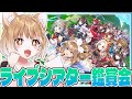 【ウマ娘】４周年楽しむぞおお！ライブシアター鑑賞会だあああああああ！【ウマ娘プリティーダービー】