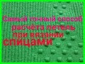 Как рассчитать количество петель при вязани спицами ! Сколько петель набирать.