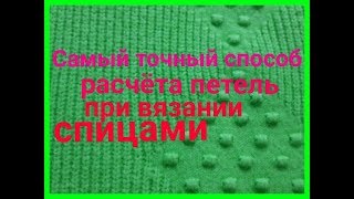 видео: Как рассчитать количество петель при вязани спицами ! Сколько петель набирать. картинка: Как рассчитать количество петель при вязани спицами ! Сколько петель набирать.