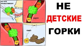 НЕДЕТСКИЕ ГОРКИ. МОРКОВЬ В ШОКЕ! Смешные мемы