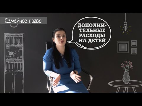 Взыскание алиментов: дополнительные расходы на детей  l Семейный адвокат Клопова И.А.