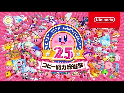 コピー能力総選挙映像 【星のカービィ25周年】