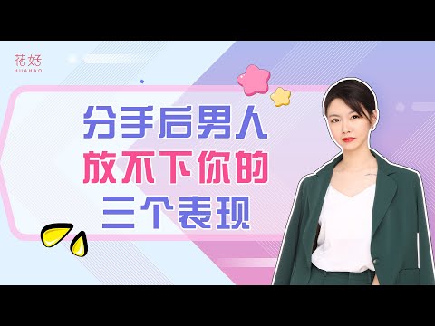 为你再次动情的男人才会做这几个行为，他做过吗？花好挽回攻略1235期