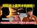 印尼最傳奇總統: 造出國產飛機，還讓印尼盾強勢升值180%! Presiden Penyelamat Rupiah dan Indonesia!