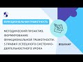 Формирование функциональной грамотности. 5 правил успешного системно-деятельностного урока