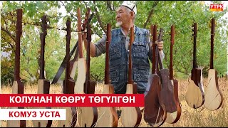 картинка: КОЛУНАН  КӨӨРҮ ТӨГҮЛГӨН КОМУЗ УСТА