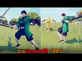 ดาบปราณวารี TABS