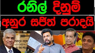 රනිල් දිනුම් අනුර සජිත් පරාදයි | BREAKING NEWS