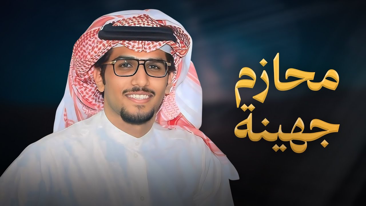 محازم جهينة | خالد ال بريك | 2025