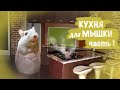 СТРОЮ КУХНЮ С НУЛЯ | мебель для кукол