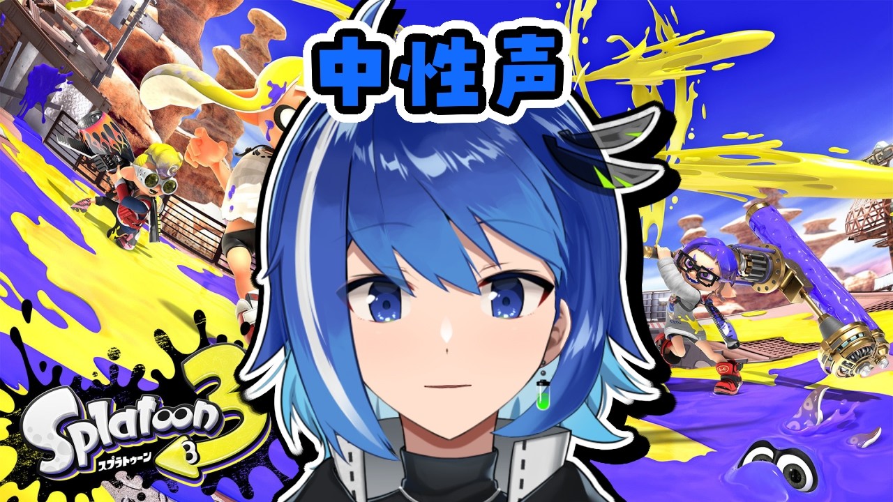 【中性声】スミナガシート最強を目指す【スプラトゥーン3】【Vtuber/鶇川つぐみ】