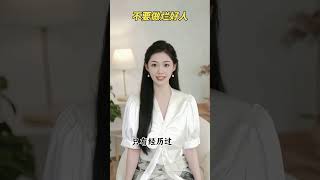 放下助人情节,尊重他人命运。