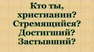 Кто Ты Христианин?