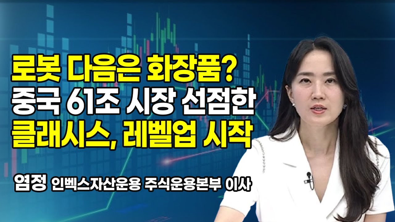 클래시스, 왜 사야 할까? 염정 전문가의 추천 이유, 주가 전망, 목표가를 확인하고 투자 전력에 활용하세요! | 리틀비프로젝트