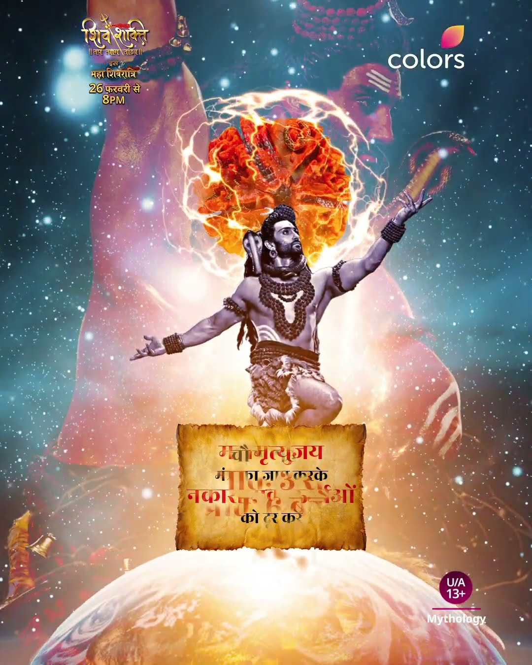 महाशिवरात्रि का तीसरा और चौथा प्रहर | Shiv Shakti