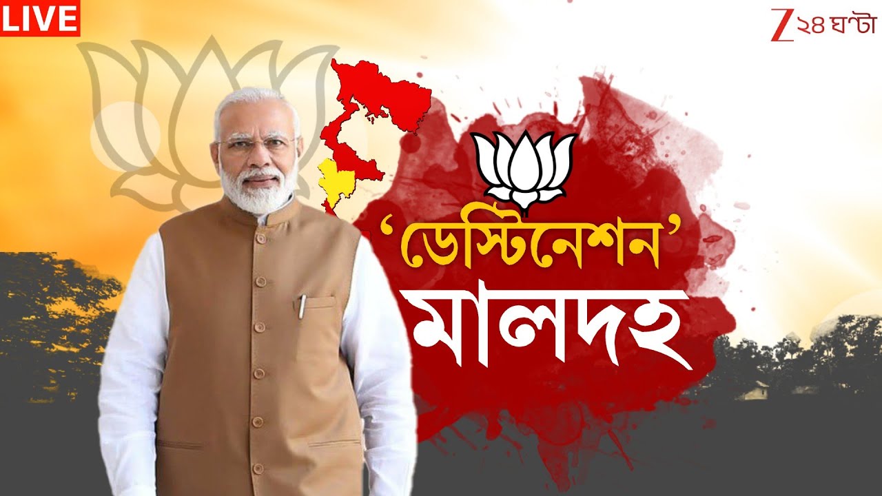 PM Narendra Modi: নির্বাচনের আগে আজ মালদহে প্রধানমন্ত্রী নরেন্দ্র মোদী | LIVE | Zee 24 Ghanta