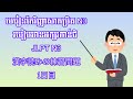 មេរៀនកែវិញ្ញាសាកម្រិត N3របៀបអានអក្សរកាន់ជិ​ | JLPT N3漢字読みの練習問題1日目
