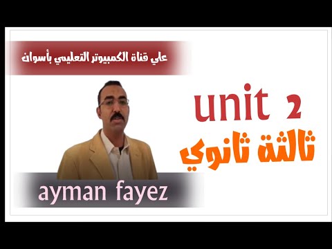 الوحدة الثانية في اللغة الانجليزية للصف الثالث الثانوي مع الاستاذ ايمن فايز