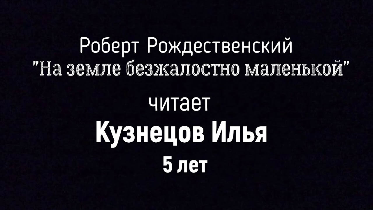 Жил человек маленький на земле безжалостно. На земле безжалостно маленькой Рождественский стих.